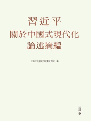cover image of 習近平關於中國式現代化論述摘編